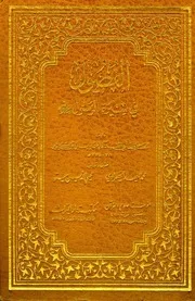شرح كتاب الفصول في سيرة الرسول لابن كثير