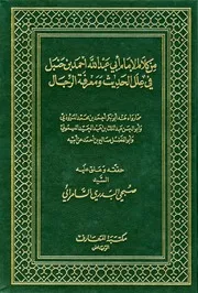 من كلام الإمام أبي عبد الله أحمد بن حنبل في علل الحديث ومعرفة الرجال