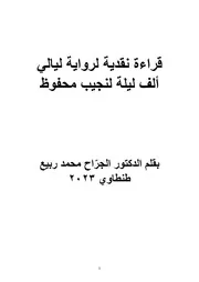 قراءة نقدية لرواية نجيب محفوظ ليالي ألف ليلة