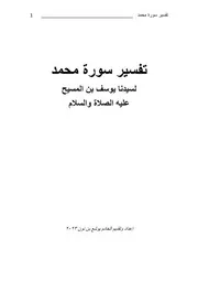 تفسير سورة محمد