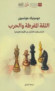 الثقة المفرطة و الحرب