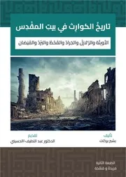 تاريخ الكوارث في بيت المقدس