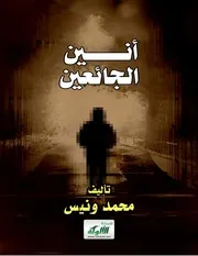 أنين الجائعين