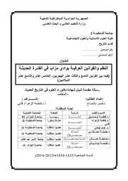النظم والقوانين العرفية بوادي مزاب في الفترة الحديثة