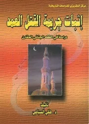 كتاب إثبات جريمة القتل العمد للدكتور هاني السباعي
