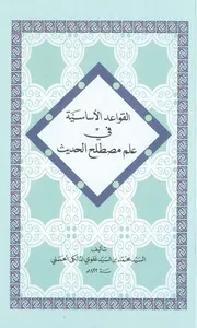 القواعد الأساسية في علم مصطلح الحديث
