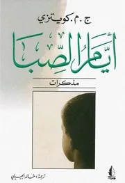 الشباب رواية