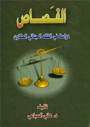 كتاب القصاص للدكتور هاني السباعي