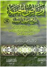 رياض الجنة في شرح أصول السنة (يتضمن مناقشة كتاب قراءة نقدية لكتاب قراءة نقدية لكتاب ظاهرة الإرجاء) - أحمد سالم