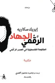 الجهاد الرقمي المقاومة الفلسطينية في العصر الرقمي ايريك سكاريه