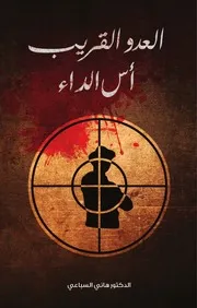 كتاب العدو القريب أس الداء د. هاني السباعي