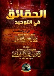 السلسلة الصوتية لشرح كتاب الحقائق في التوحيد للشيخ علي بن خضير الخضير (مع التفريغ)