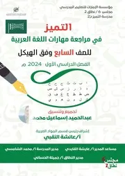 التميز في مراجعة مهارات اللغة العربية للصف السابع وفق الهيكل الفصل