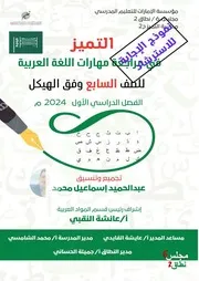 إجابة للاسترشاد مراجعة مهارات اللغة العربية للصف السابع وفق الهيكل