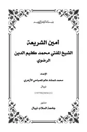 أمين الشريعة