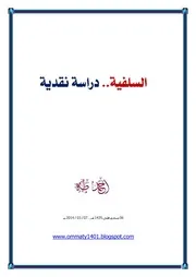السلفية دراسة نقدية