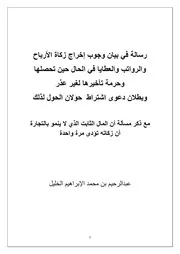 وجوب إخراج زكاة الأرباح والرواتب والهبات