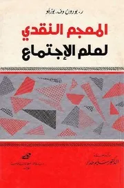 ♠المعجم النقدي لعلم الاجتماع ريمون بودون وف . بوتريكو