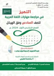 مراجعة مهارات اللغة العربية الصف السادس وفق الهيكل للفصل الدراسي