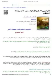 لأنبياء بين الإسلام والأديان السماوية الأخرى (نقاط الاختلاف)