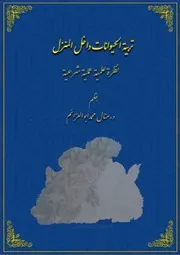 تربية الحيوانات داخل المنزل