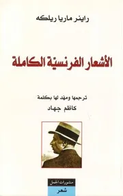 كتاب الساعات وقصائد أخرى (الآثار الشعرية الجزء الأول)