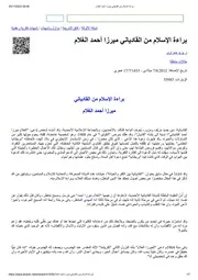 براءة الإسلام من القادياني ميرزا أحمد الغلام