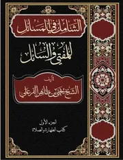 الشامل في المسائل للمفتي والسائل: الجزء الأول: الطهارة والصلاة (الطبعة الثانية)