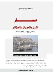 مسار المدن والعمران بالجزائر