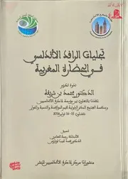 تجليات الرافد الأندلسي في الحضارة المغربية
