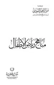 مناهج رياض الأطفال