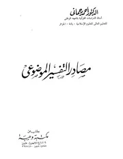 مصادر التفسير الموضوعي