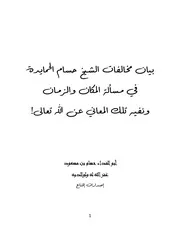 بيان مخالفة الشيخ حسام الحمايدة في مسألة نسبة الزمان والمكان لله تعالى