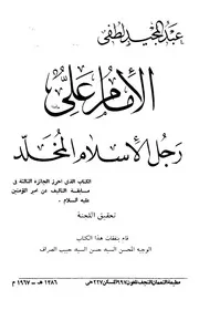 الإمام علي رجل الإسلام المخلد عبد المجيد لطفي