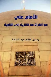 الامام علي مع القران
