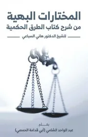 كتاب المختارات البهية شرح الطرق الحكمية للدكتور هاني السباعي