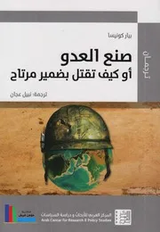 صنع العدو تأليف بيار كونيسا