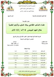 علماء المذهب الظاهري ببلاد المغرب وآثارهم العلمية خلال العهد الموحدي