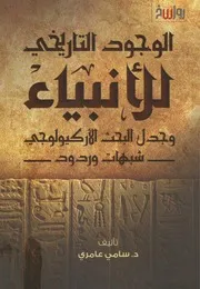 الوجود التاريخي للأنبياء وجدل البحث الأركيولوجي شبهات وردود سامي العامري