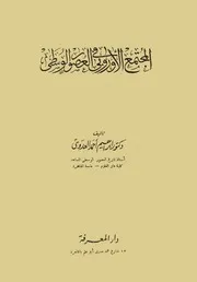 المجتمع الأوروبي في العصور الوسطى