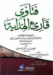 غلاف فتاوی قارئ الهداية