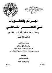 الجرائم والعقوبات في العصر الفاطمي