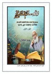 لله ثم للتاريخ الجزء الأول سيد مبارك