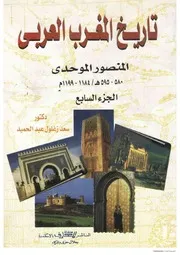 تاريخ المغرب العربي للدكتور سعد زغلول عبدالحميد الجزء السابع
