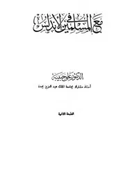 مع المسلمين في الأندلس