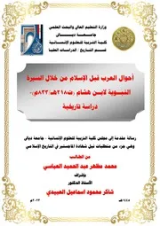 احوال العرب قبل الاسلام من خلال السيرة النبوية لابن هشام