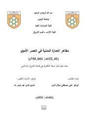مظاهر العمارة المدنية في العصر الأموي