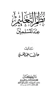 نظم التعليم عند المسلمين