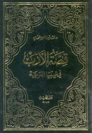 قصة الأدب في ليبيا العربية