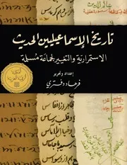 تاريخ الإسماعيليين الحديث الاستمرارية والتغيير لجماعة مسلمة فرهاد دفتري